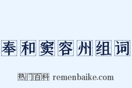 奉和窦容州组词是什么意思的图片